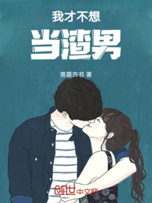 我才不想當渣男