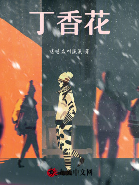 丁香花在线阅读
