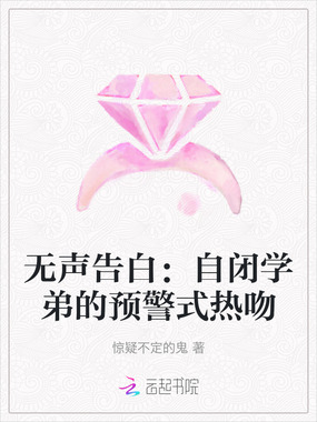 无声告白:自闭学弟的预警式热吻在线阅读