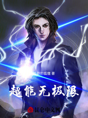 超能无极限在线阅读