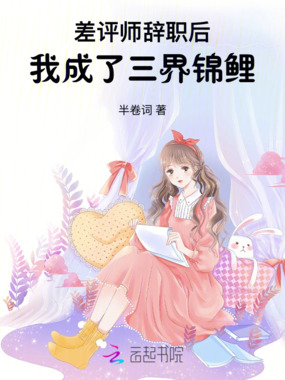 差评师入职后,我成了三界锦鲤在线阅读