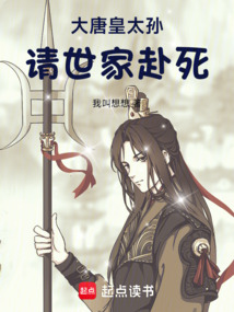 大唐皇太孙请世家赴死