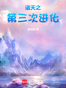 诸天之第三次进化在线阅读