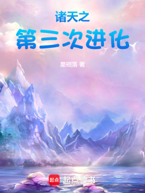 诸天之第三次进化在线阅读