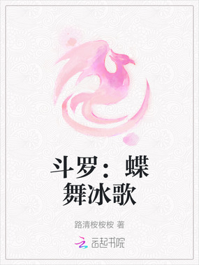 斗罗：蝶舞冰歌在线阅读
