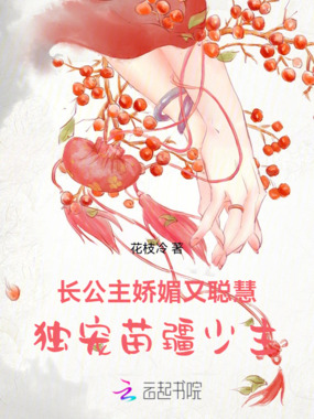 长公主娇媚又聪慧,独宠苗疆少主在线阅读