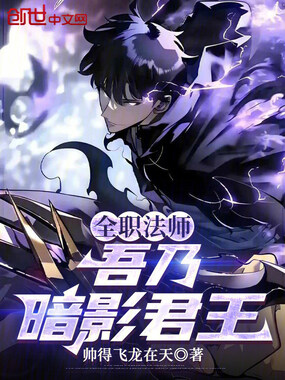 全职法师：吾乃暗影君王在线阅读