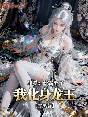 斗罗：蓝霸弃子？我化身龙王在线阅读