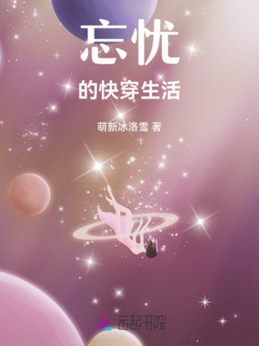 忘忧的快穿生活在线阅读