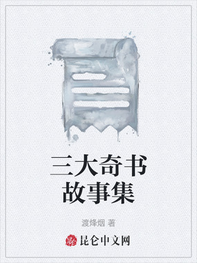 三大奇书故事集在线阅读