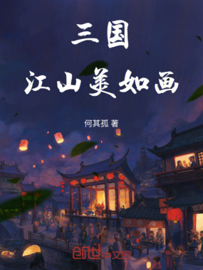 三国:江山美如画在线阅读