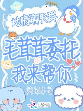 地府聊天群?毛茸茸委托我来帮你在线阅读