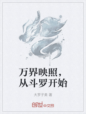 万界映照,从斗罗开始在线阅读