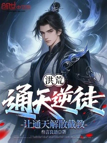 Prehistoric: Tongtian Rebelled Against His Disciples and Asked Tongtian to Disband the Jiejiao Sect