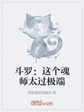 斗罗：这个魂师太过极端在线阅读