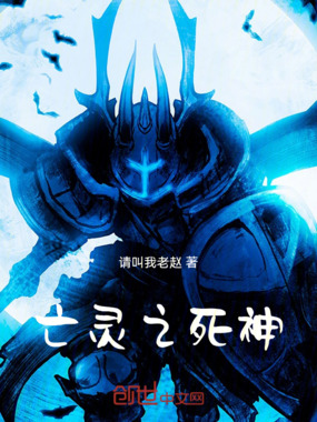 亡灵之死神在线阅读