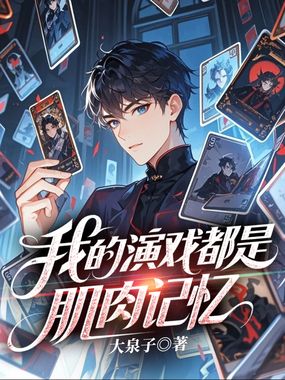 我的演戏都是肌肉记忆在线阅读