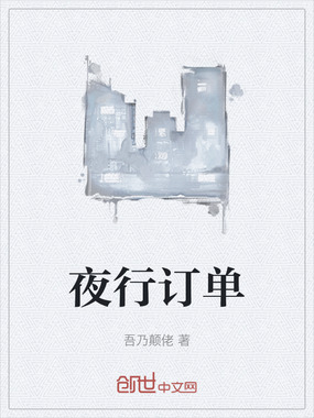 夜行订单在线阅读