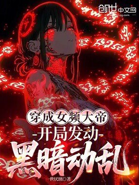 穿成女频大帝，开局发动黑暗动乱在线阅读