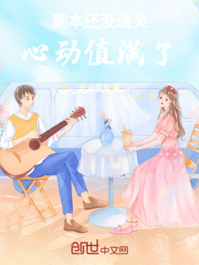 副本还没通关，心动值满了！在线阅读