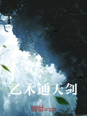 乙木通天剑在线阅读