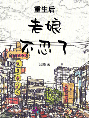 重生后，老娘不忍了在线阅读
