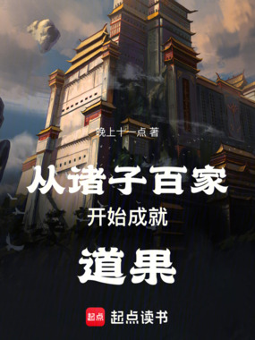 从诸子百家开始成就道果在线阅读