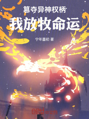 篡夺异神权柄，我放牧命运！在线阅读