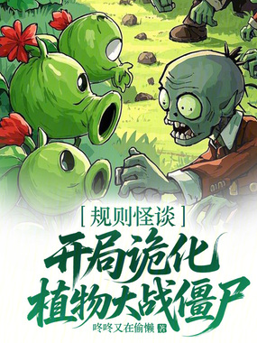 规则怪谈：开局诡化植物大战僵尸在线阅读