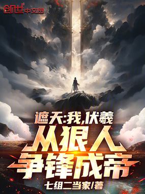 遮天：我，伏羲，从狠人争锋成帝在线阅读