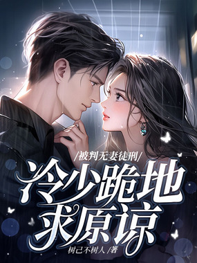 被判无妻徒刑，冷少跪地求原谅在线阅读