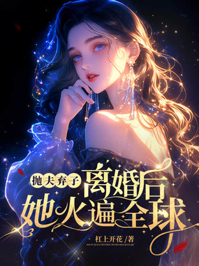 抛夫弃子离婚后,她火遍全球在线阅读