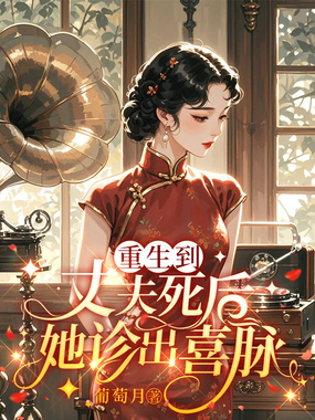 重生到丈夫死后，她诊出喜脉在线阅读