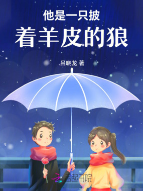 他是一只披着羊皮的狼在线阅读