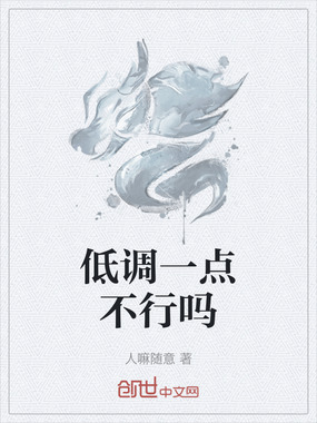 低调一点不行吗在线阅读