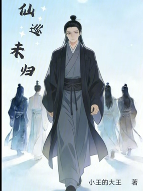 仙巡未归在线阅读