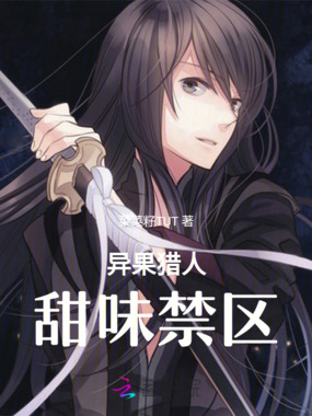 异果猎人:甜味禁区在线阅读