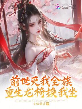 前世灭我全族，重生龙椅换我坐在线阅读