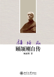 顾颉刚自传