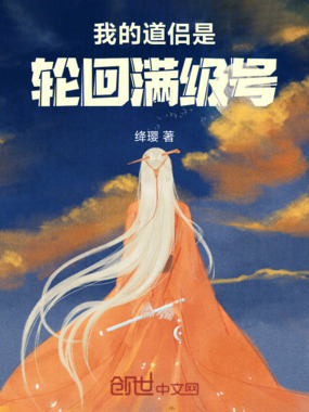 我的道侣是轮回满级号在线阅读