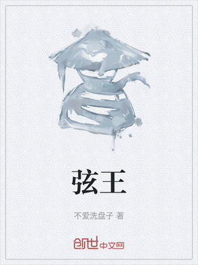 弦王在线阅读