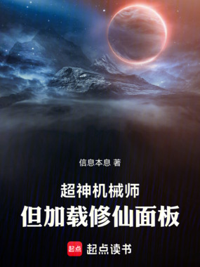 超神机械师：但加载修仙面板在线阅读