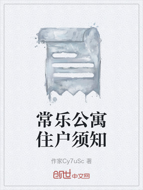 常乐公寓住户须知在线阅读