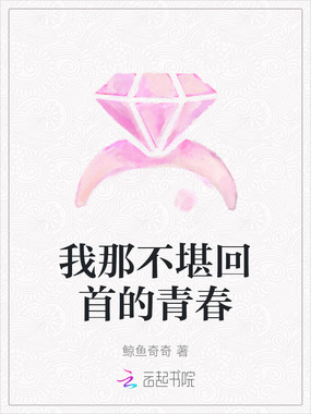 我那不堪回首的青春在线阅读