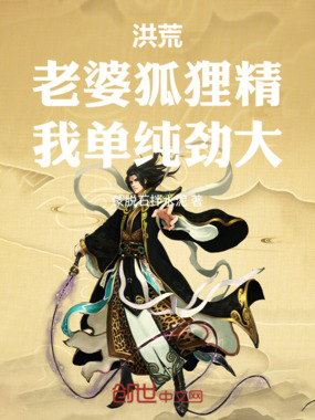 洪荒：老婆狐狸精，我单纯劲大！在线阅读