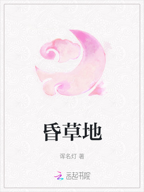 昏草地在线阅读