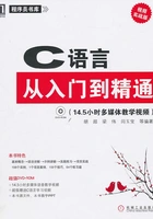 C语言从入门到精通(视频实战版)在线阅读