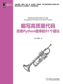 編寫高質量代碼:改善Python程序的91個建議