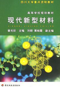 現代新型材料