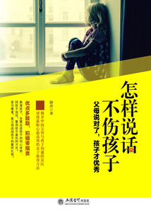怎樣說話不傷孩子